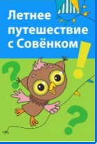 Летнее путешествие с совенком - Горев (2013)_0.jpg